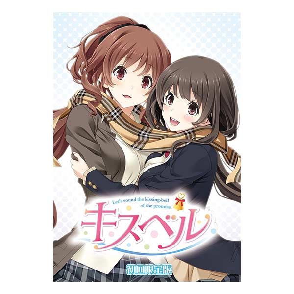 キスベル (限定版)