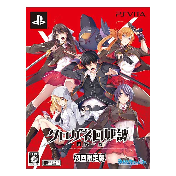 クロガネ回姫譚-閃夜一夜- (限定版)