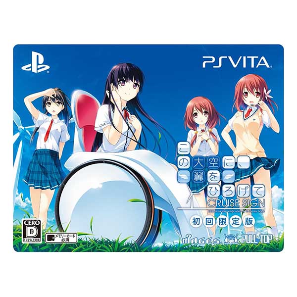 この大空に、翼をひろげて CRUISE SIGN (限定版)
