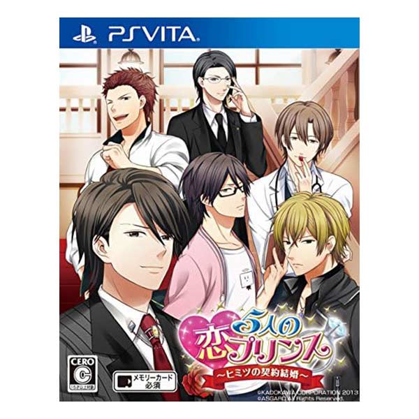 5人の恋プリンス ～ヒミツの契約結婚～