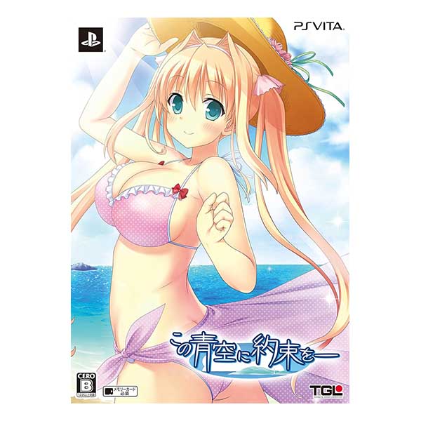 この青空に約束を- (限定版)