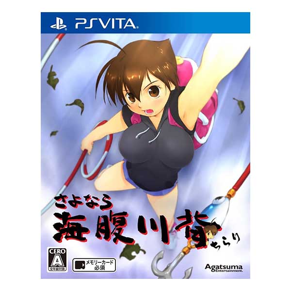 さよなら 海腹川背 ちらり