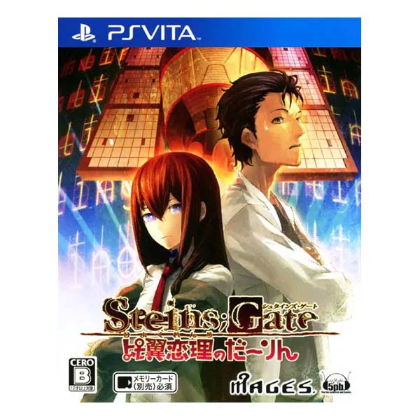 Steins;Gate 比翼恋理のだーりん