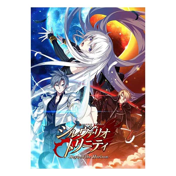 シルヴァリオ トリニティ -Beyond the Horizon- 初回限定版 (限定版)