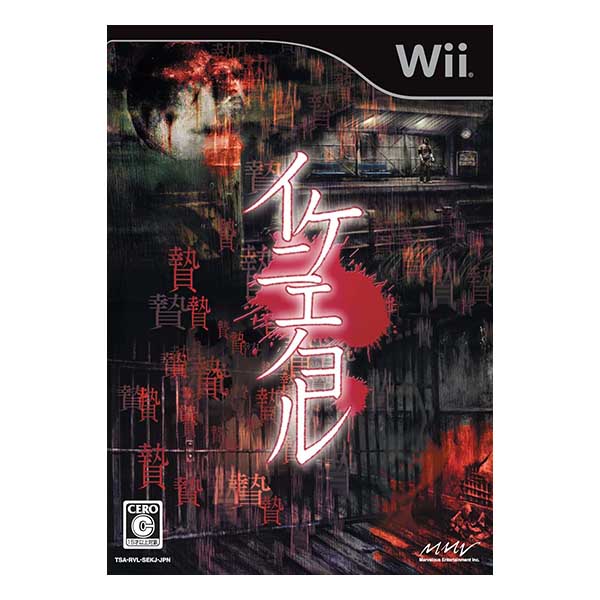 イケニエノヨル