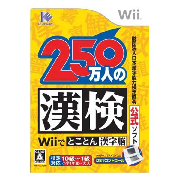 財団法人日本漢字能力検定協会公式ソフト 250万人の漢検 ～Wiiでとことん漢字脳～