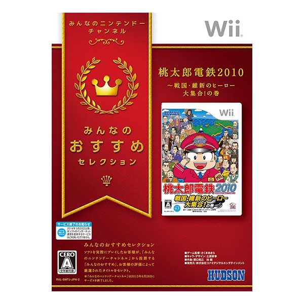 桃太郎電鉄2010 戦国・維新のヒーロー大集合!の巻 みんなのおすすめセレクション