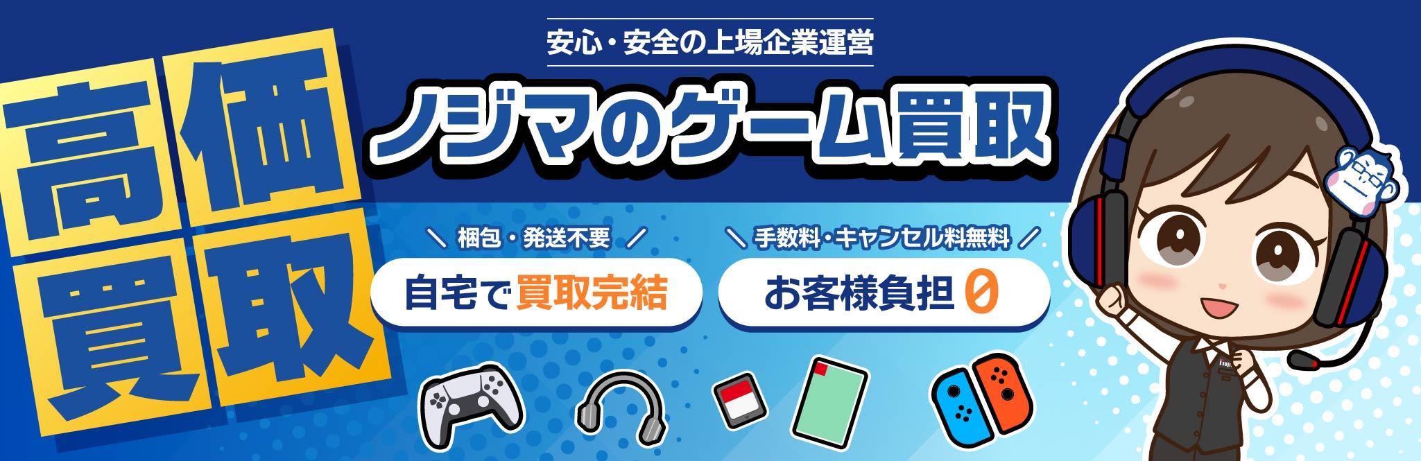 ノジマのゲーム買取は高価買取