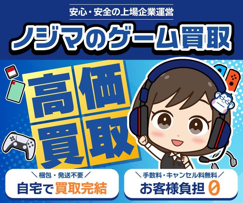 ノジマのゲーム買取は高価買取