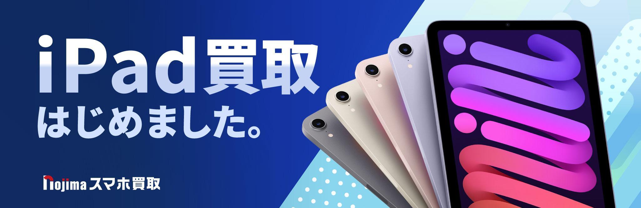 iPad買取はじめました！ 東証プライム市場上場のノジマなら安心・安全・お得！