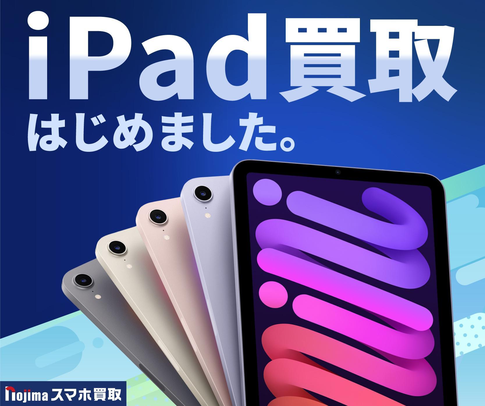 iPad買取はじめました！ 東証プライム市場上場のノジマなら安心・安全・お得！
